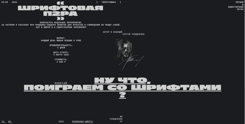 [Сергей Телидченко] Шрифтовая пара (2025)_0.png